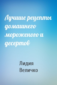 Лучшие рецепты домашнего мороженого и десертов