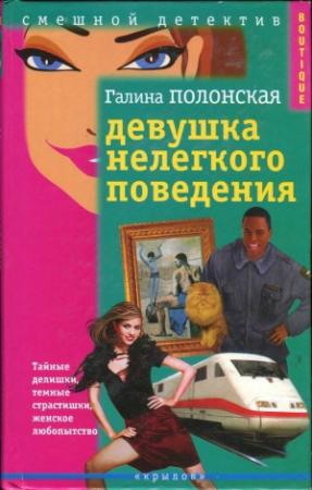 Обложка книги «Ника Лосовская и законы физики» — Галина Полонская