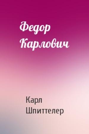 Обложка книги «Федор Карлович» — Карл Шпиттелер