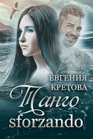 Обложка книги «Танго sforzando» — Евгения Кретова