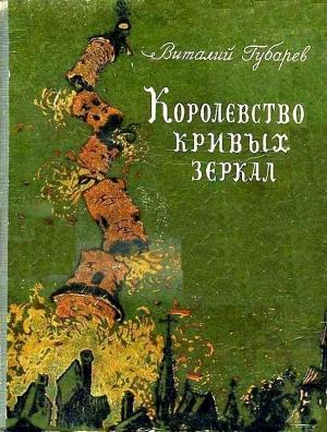 Обложка книги «Королевство кривых зеркал 1951г.(худ. В. Дубинский)» — Виталий Губарев