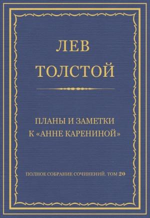 Обложка книги «Планы и заметки к «Анне Карениной»» — Лев Толстой