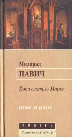 Обложка книги «Кони святого Марка» — Милорад Павич