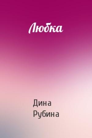 Обложка книги «Любка» — Дина Рубина