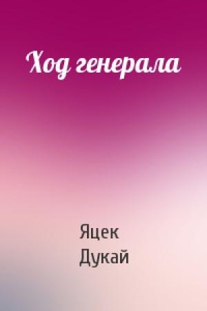 Обложка книги «Ход генерала» — Яцек Дукай