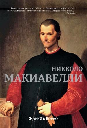 Обложка книги «Макиавелли» — Жан-Ив Борьо