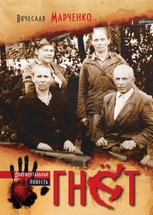 Обложка книги «Гнет» — Вячеслав Марченко