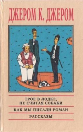 Обложка книги «Веселые картинки» — Джером Джером