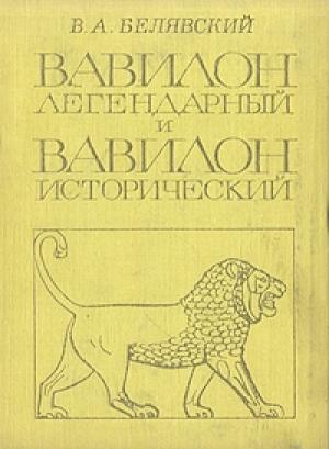 Обложка книги «Вавилон легендарный и Вавилон исторический» — Виталий Белявский
