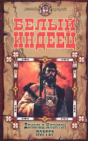 Обложка книги «Изгой» — Дональд Портер