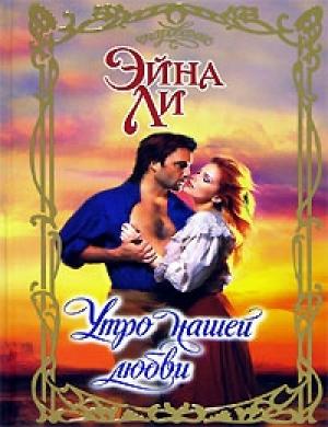 Обложка книги «Утро нашей любви» — Эйна Ли