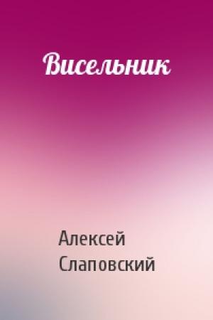 Обложка книги «Висельник» — Алексей Слаповский