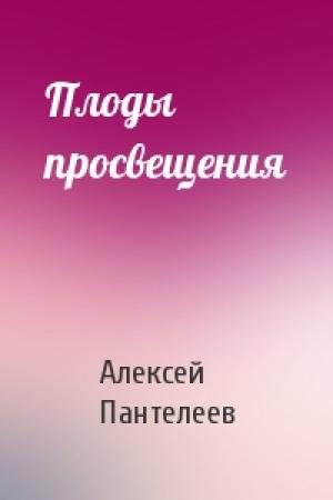 Обложка книги «Плоды просвещения» — Алексей Пантелеев