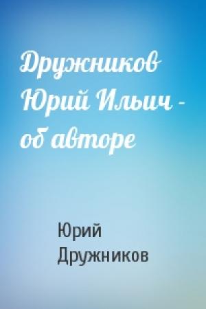 Обложка книги «Дружников Юрий Ильич - об авторе» — Юрий Дружников
