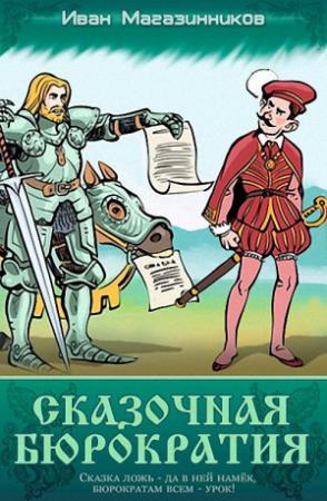 Обложка книги «Сказочная бюрократия (Сборник рассказов)» — Иван Магазинников