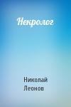 Николай Леонов - Некролог