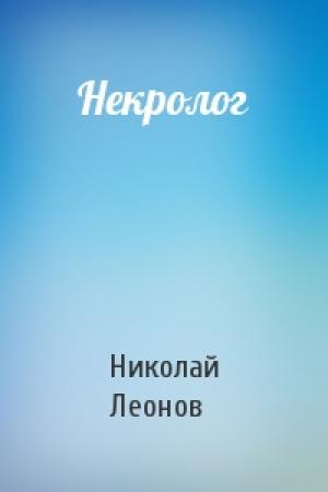 Обложка книги «Некролог» — Николай Леонов