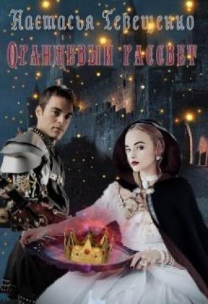 Обложка книги «Оранжевый рассвет» — Настасья Терещенко