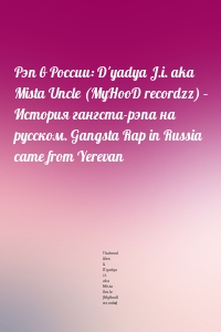 Рэп в России: D'yadya J.i. aka Mista Uncle (MyHooD recordzz) – История гангста-рэпа на русском. Gangsta Rap in Russia came from Yerevan