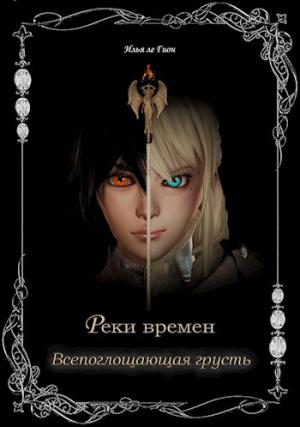 Обложка книги «Всепоглощающая грусть» — Илья Гион