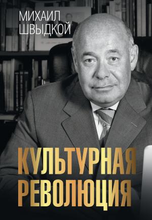 Обложка книги «Культурная революция» — Михаил Швыдкой