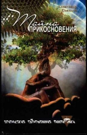 Обложка книги «Тайна прикосновения» — Александр Соколов