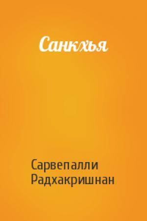 Обложка книги «Санкхья» — Сарвепалли Радхакришнан
