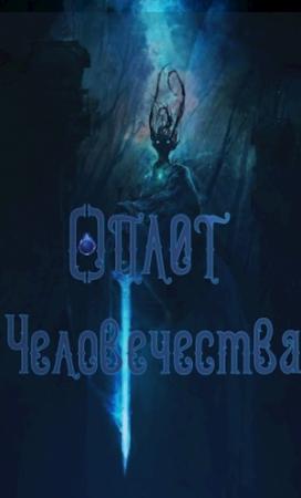 Обложка книги «Оплот Человечества»