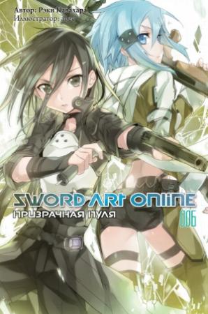 Обложка книги «Sword Art Online. Том 6. Призрачная пуля» — Рэки Кавахара