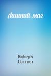 Антон Чернов - Лишний маг