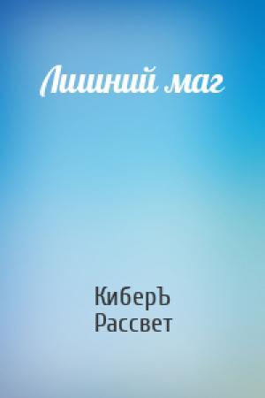 Обложка книги «Лишний маг» — Антон Чернов