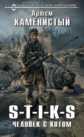 Обложка книги «S-T-I-K-S. Человек с котом» — Артем Каменистый