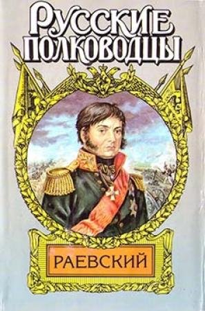 Обложка книги «Генерал Раевский» — Анатолий Корольченко