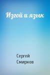 Сергей Смирнов - Изгой и язык