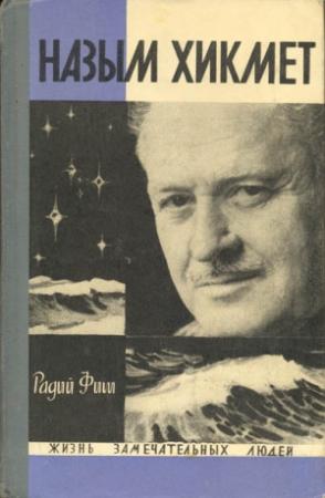 Обложка книги «Назым Хикмет» — Радий Фиш