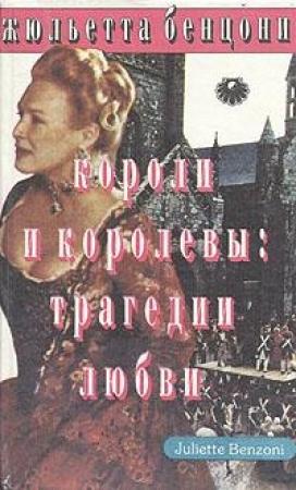 Обложка книги «Короли и королевы. Трагедии любви» — Жюльетта Бенцони