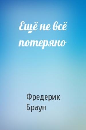 Обложка книги «Ещё не всё потеряно» — Фредерик Браун