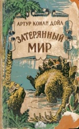 Обложка книги «Отравленный пояс (и)» — Артур Конан Дойл