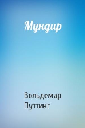 Обложка книги «Мундир» — Вольдемар Путтинг