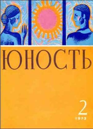 Обложка книги «Юность, 1973 № 02» — Журнал «Юность»