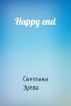 Светлана Зуева - Happy end