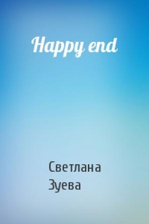 Обложка книги «Happy end» — Светлана Зуева