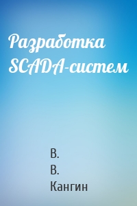 Разработка SCADA-систем