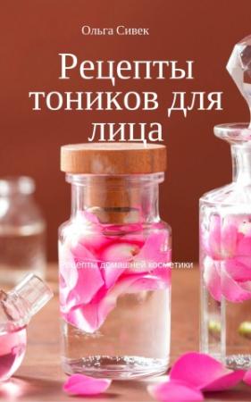 Обложка книги «Рецепты тоников для лица» — Ольга Сергеевна Сивек