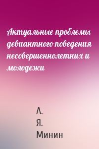 Актуальные проблемы девиантного поведения несовершеннолетних и молодежи