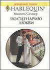 Мишель Селмер - По сценарию любви