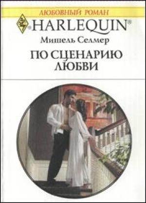 Обложка книги «По сценарию любви» — Мишель Селмер