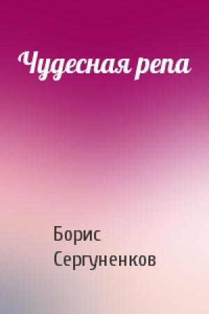 Обложка книги «Чудесная репа» — Борис Сергуненков