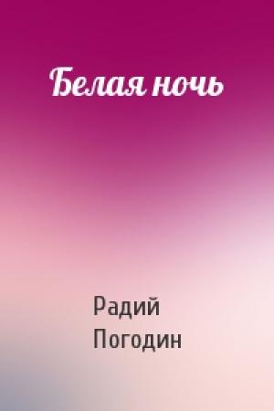 Обложка книги «Белая ночь» — Радий Погодин