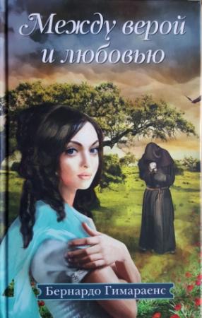 Обложка книги «Между верой и любовью» — Бернардо Гимараенс